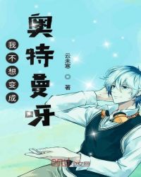 我不想变成奥特曼呀章节列表