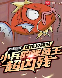 这位火箭队小兵的鲤鱼王超凶残章节列表