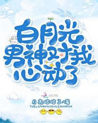 白月光男神对我心动了章节列表