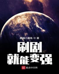 刷剧就能变强章节列表