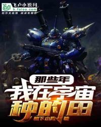 高达：那些年，我在宇宙种的田章节列表