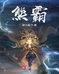 熊霸章节列表