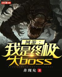 网游：我是终极大boss章节列表