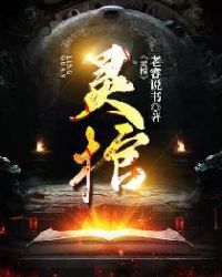 灵棺章节列表