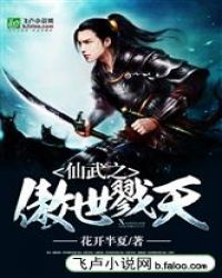 仙武之傲世戮天章节列表