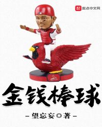 金钱棒球章节列表