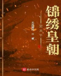 定天下锦绣皇朝章节列表