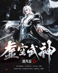 虚空武神章节列表