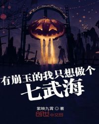 有崩玉的我只想做个七武海章节列表