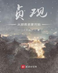 贞观从拯救老爹开始章节列表