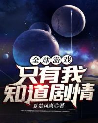 全球游戏只有我知道剧情章节列表