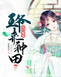 农门辣妻王爷来种田章节列表