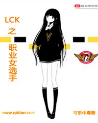 LCK之职业女选手章节列表