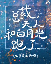 总裁，夫人和白月光跑了gl章节列表