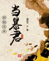 回到汉末当暴君章节列表