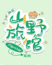 山野旅馆[种田]章节列表