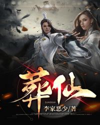 葬仙章节列表