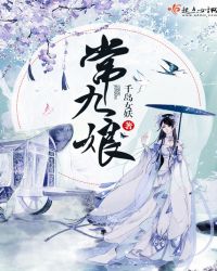 常九娘章节列表
