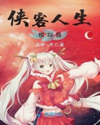 侠客人生模拟器章节列表