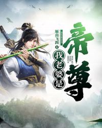我老婆是帝尊章节列表