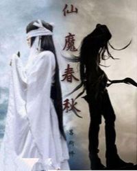 仙魔春秋章节列表