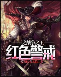红色警戒之战争之王章节列表