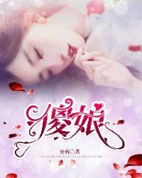 傻娘章节列表