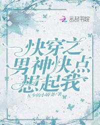 快穿之男神快点想起我章节列表