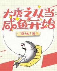 大唐之从当咸鱼开始章节列表