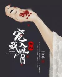皇叔宠我入骨章节列表