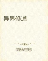 异界修道章节列表