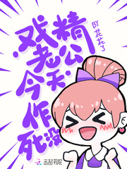 戏精老公今天作死没章节列表