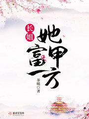 长姐她富甲一方章节列表
