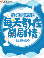 穿书后大佬每天都在崩剧情章节列表