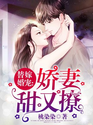 替嫁婚宠：娇妻甜又撩章节列表