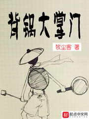 背锅大掌门章节列表