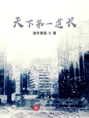 天下第一道长章节列表