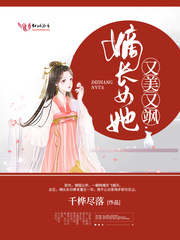 嫡长女她又美又飒章节列表