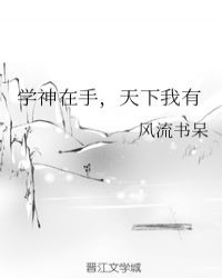 学神在手，天下我有章节列表