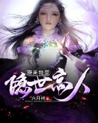 原来我是隐世高人章节列表