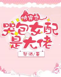 快穿之哭包女配是大佬章节列表