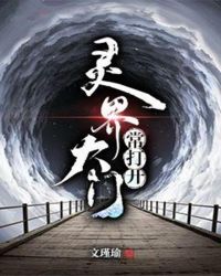 灵界大门常打开章节列表