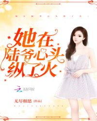 她在陆爷心头纵了火章节列表