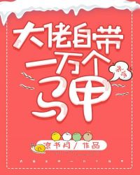 大佬自带一万个马甲[快穿]章节列表