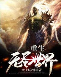 重生无尽世界章节列表