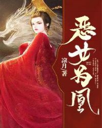 恶女为凰章节列表