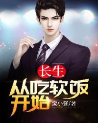 长生：从吃软饭开始章节列表