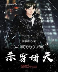 从睡觉开始杀穿诸天章节列表