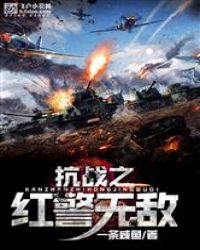 抗战之红警无敌章节列表
