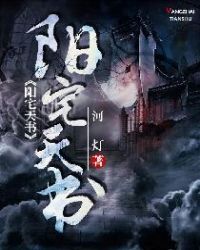 阳宅天书章节列表